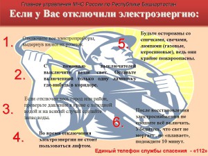 Если у вас отключилась электроэнергия