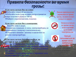 ПБ во время грозы