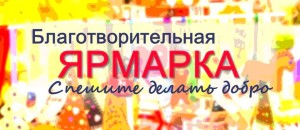ЯРМАРКА